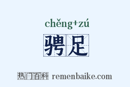 骋足是什么意思的图片